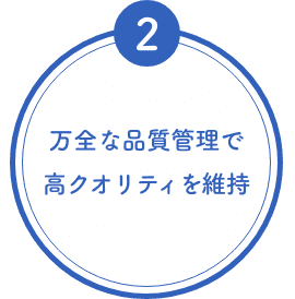 万全な品質管理で 高クオリティを維持