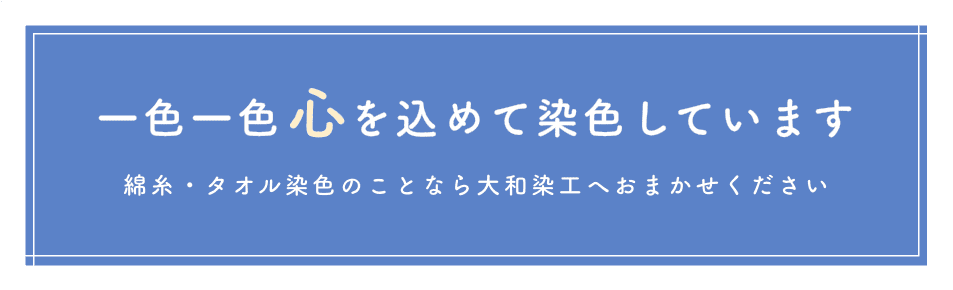 高品質でムラのない染色技術